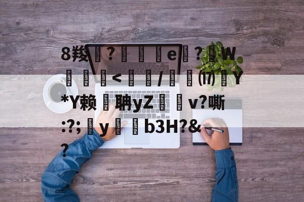 8羧鯽?歄茲e嗕?顚W贠-爱游戏